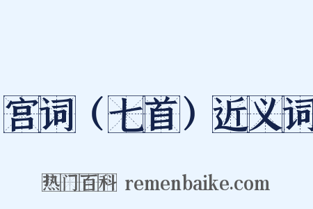 宫词（七首）近义词是什么意思的图片